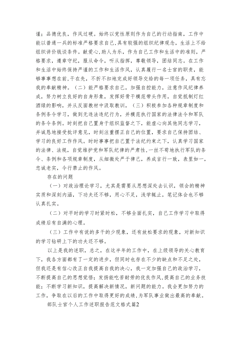 部队士官个人工作20222024述职报告工作总结范文格式（3篇）.docx_第3页