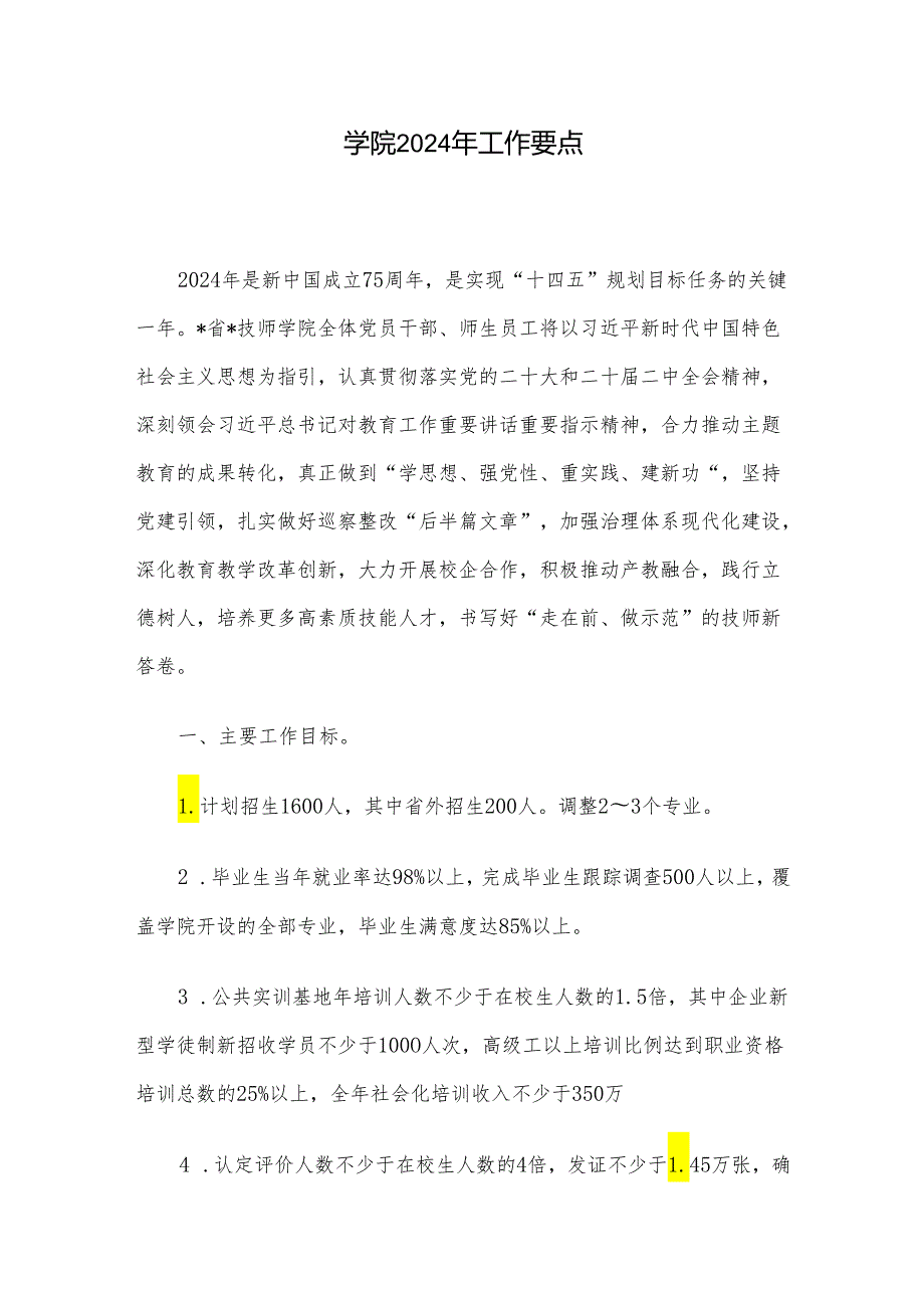 学院2024年工作要点.docx_第1页