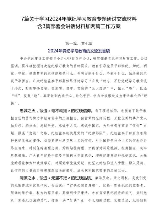7篇关于学习2024年党纪学习教育专题研讨交流材料含3篇部署会讲话材料加两篇工作方案.docx