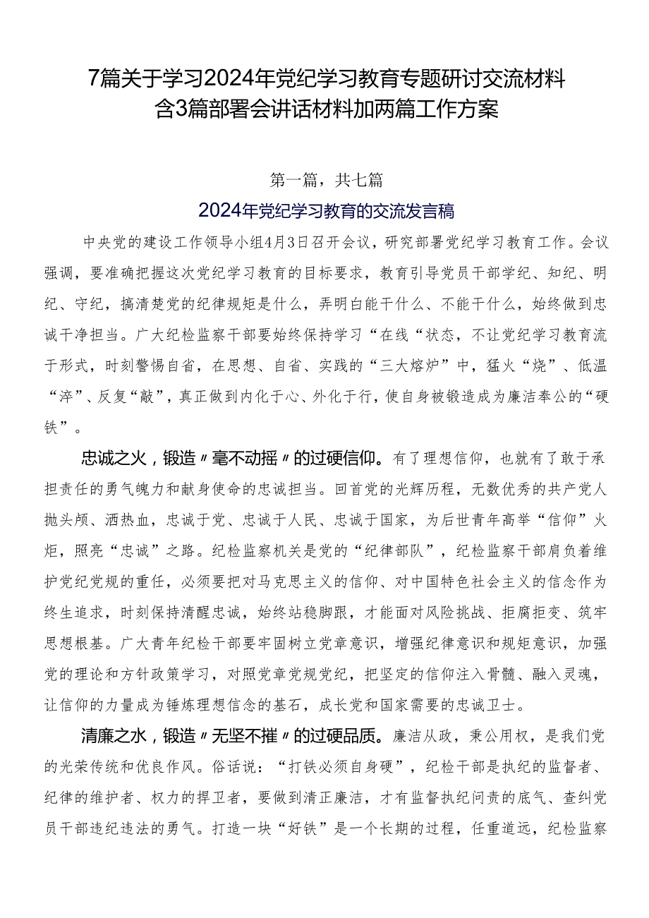 7篇关于学习2024年党纪学习教育专题研讨交流材料含3篇部署会讲话材料加两篇工作方案.docx_第1页