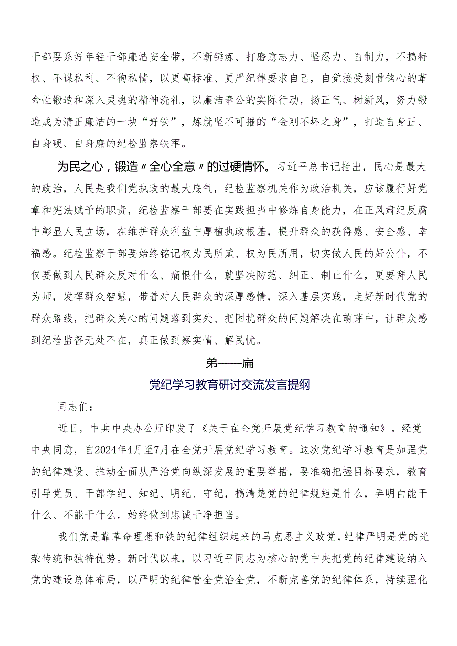7篇关于学习2024年党纪学习教育专题研讨交流材料含3篇部署会讲话材料加两篇工作方案.docx_第2页