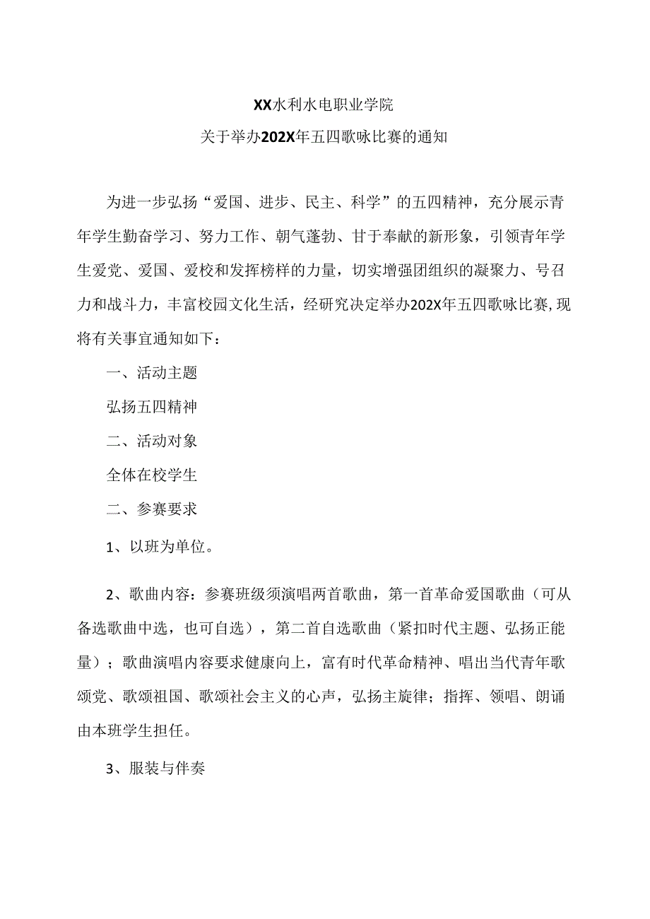 XX水利水电职业学院关于举办202X年五四歌咏比赛的通知（2024年）.docx_第1页