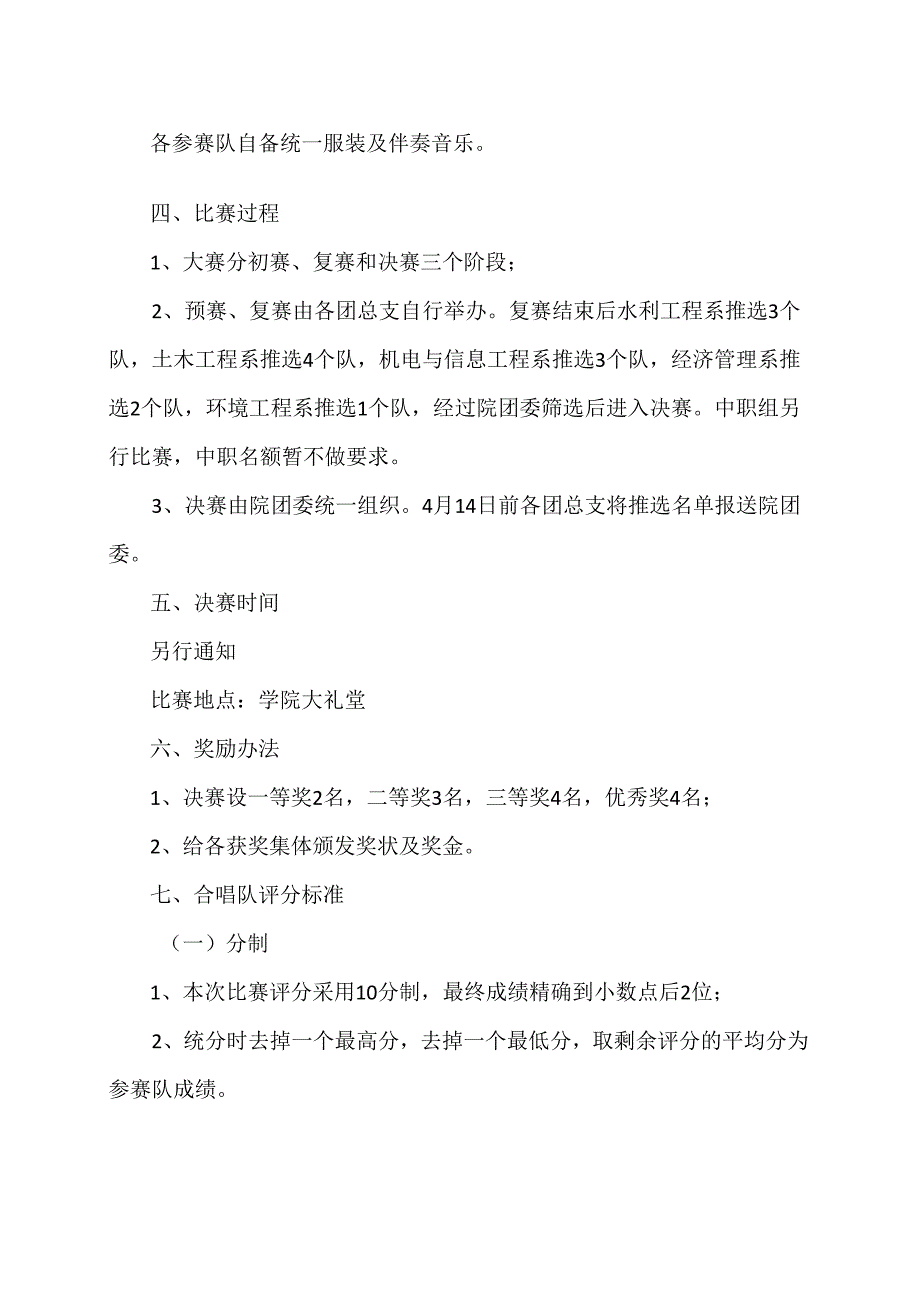 XX水利水电职业学院关于举办202X年五四歌咏比赛的通知（2024年）.docx_第2页