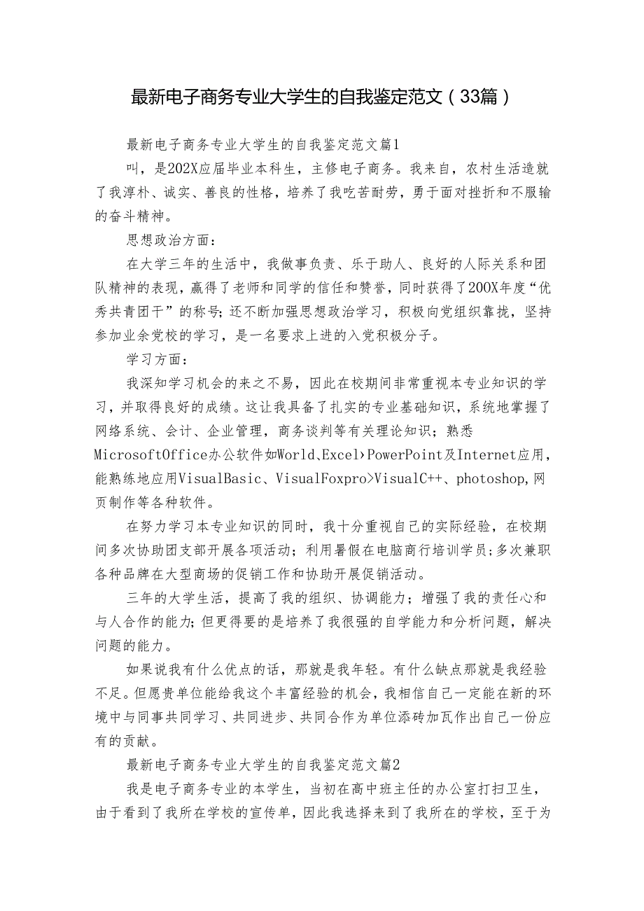 最新电子商务专业大学生的自我鉴定范文（33篇）.docx_第1页