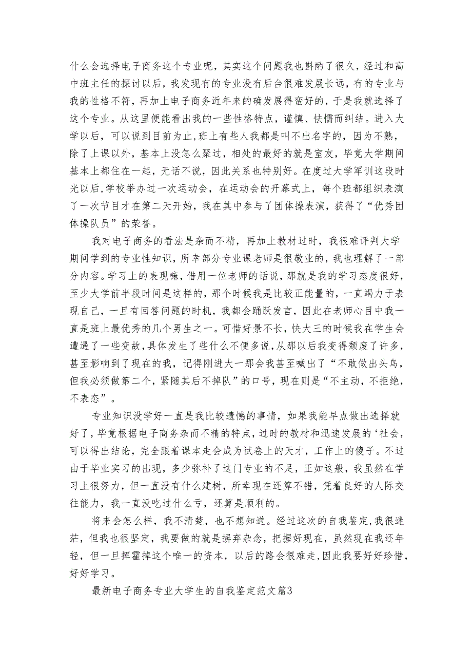 最新电子商务专业大学生的自我鉴定范文（33篇）.docx_第2页