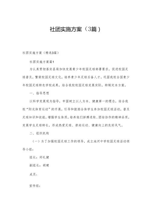 社团实施方案（3篇）.docx