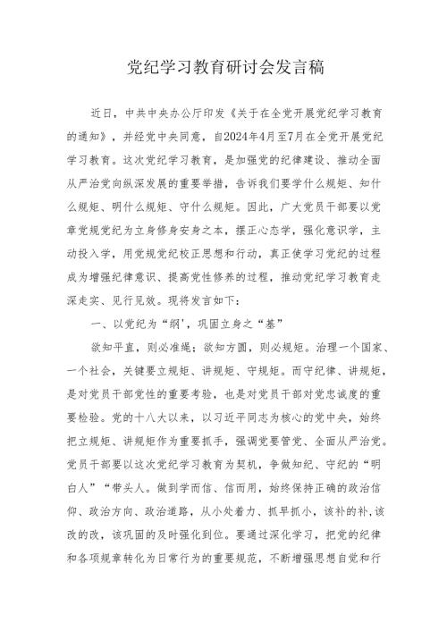 房地产公司党员干部党纪学习教育研讨动员会发言稿 （5份）.docx