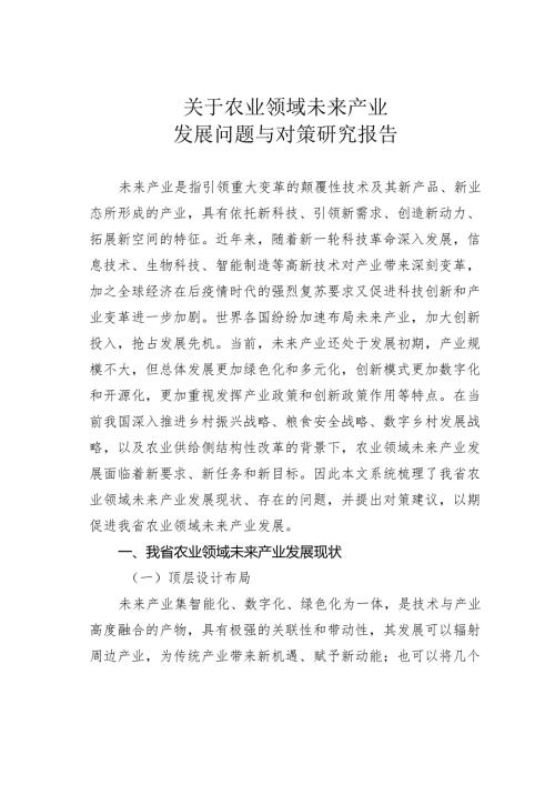 关于农业领域未来产业发展问题与对策研究报告(1).docx