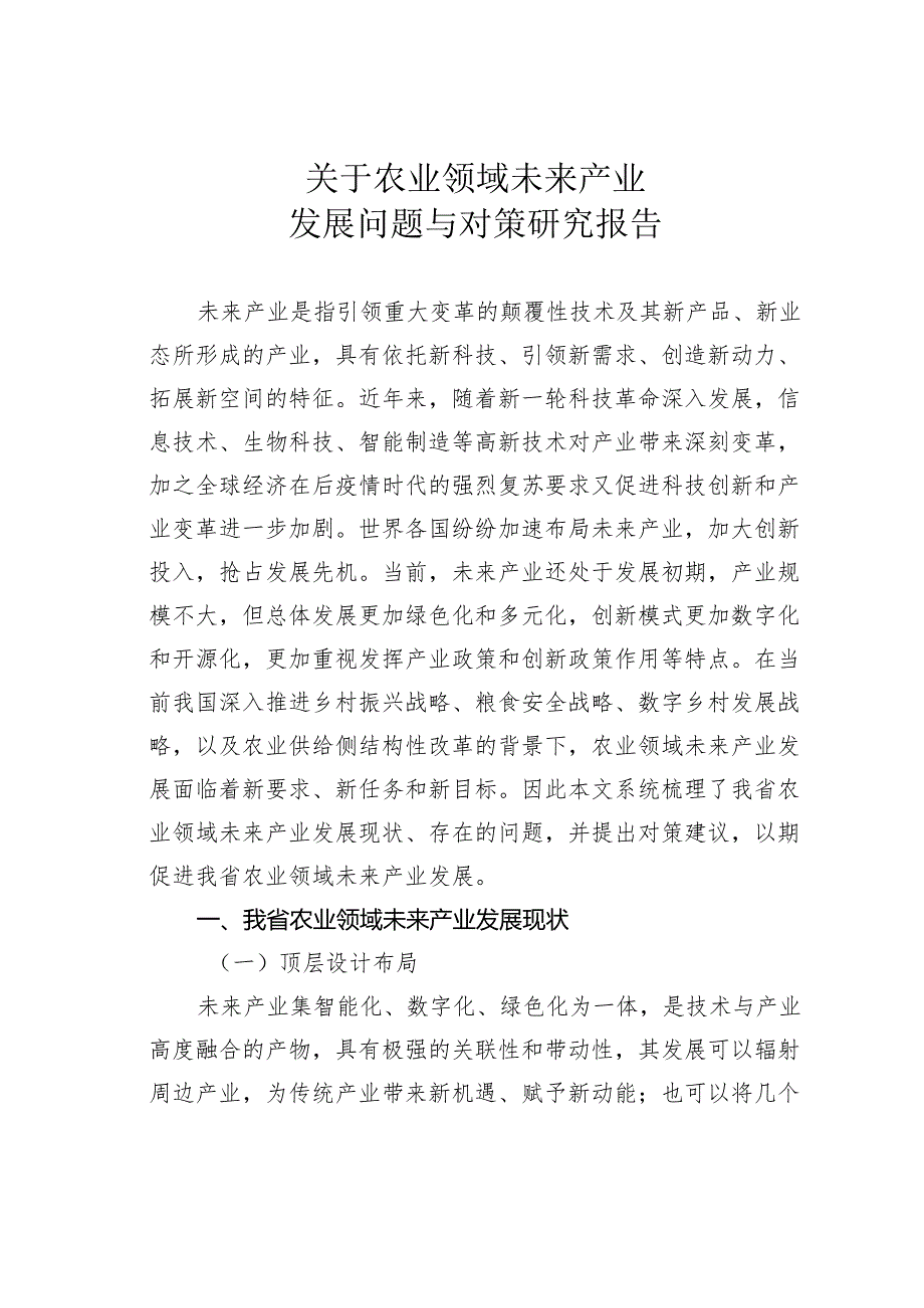 关于农业领域未来产业发展问题与对策研究报告(1).docx_第1页