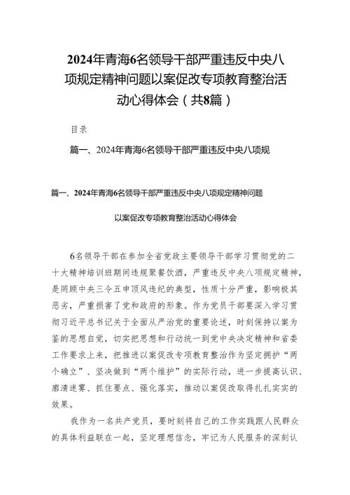 2024年青海6名领导干部严重违反中央八项规定精神问题以案促改专项教育整治活动心得体会8篇供参考.docx