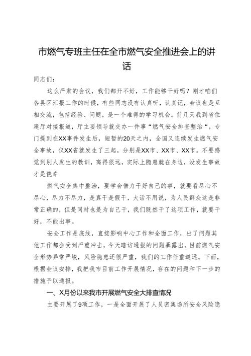 市燃气专班主任在全市燃气安全推进会上的讲话.docx