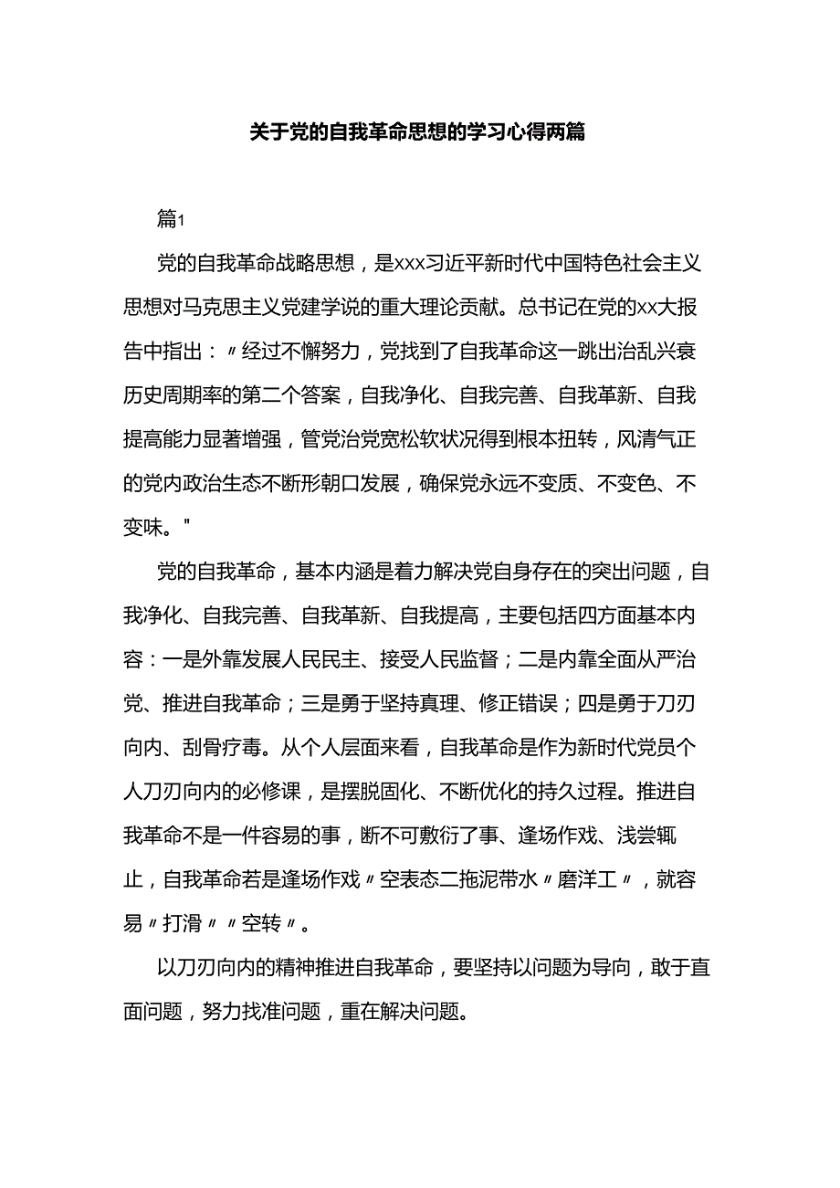 关于党的自我革命思想的学习心得两篇.docx_第1页