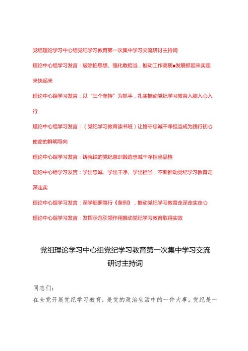 8篇 2024年5月党组党委理论学习中心组党纪学习教育集中学习研讨发言主持词讲话.docx