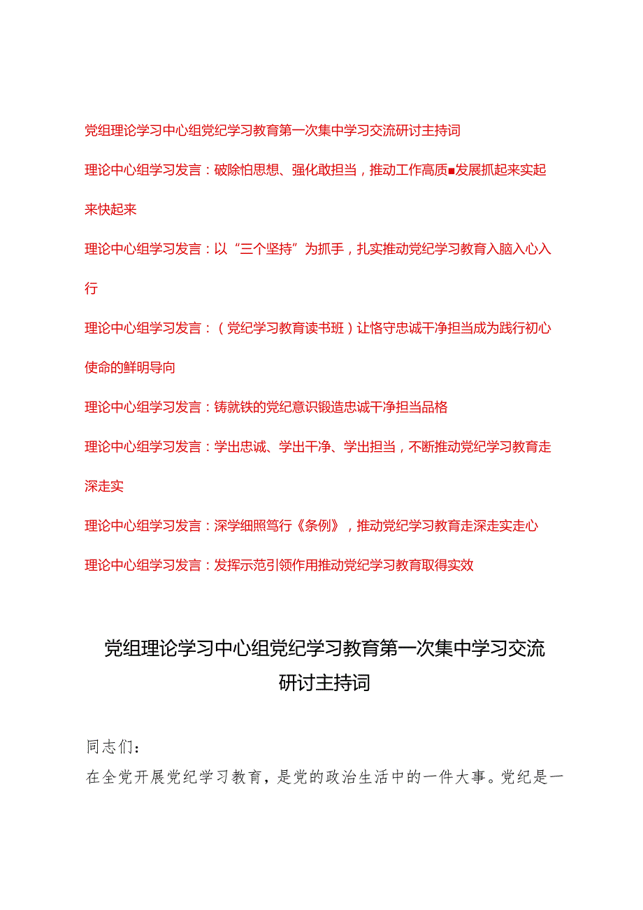 8篇 2024年5月党组党委理论学习中心组党纪学习教育集中学习研讨发言主持词讲话.docx_第1页