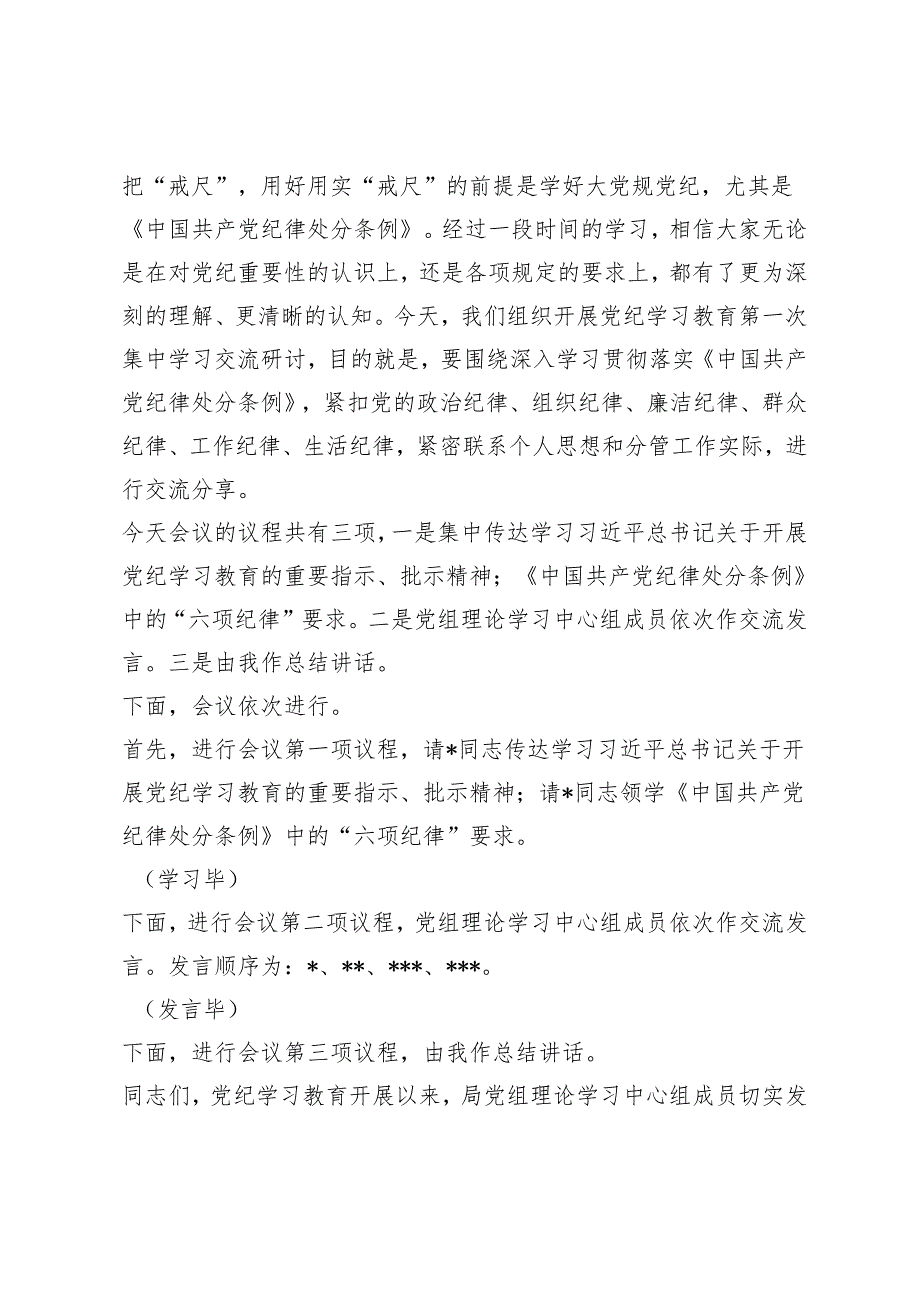 8篇 2024年5月党组党委理论学习中心组党纪学习教育集中学习研讨发言主持词讲话.docx_第2页