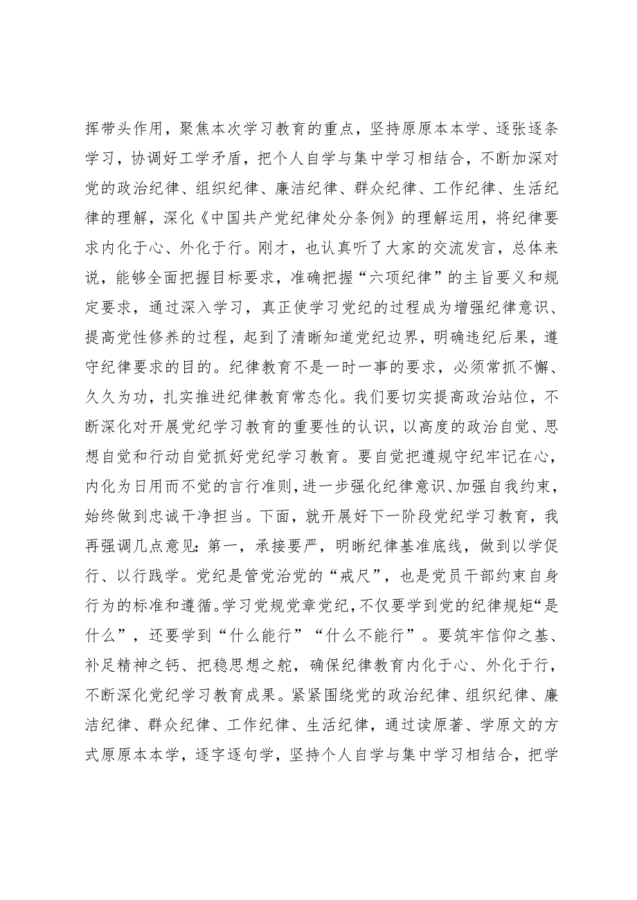 8篇 2024年5月党组党委理论学习中心组党纪学习教育集中学习研讨发言主持词讲话.docx_第3页