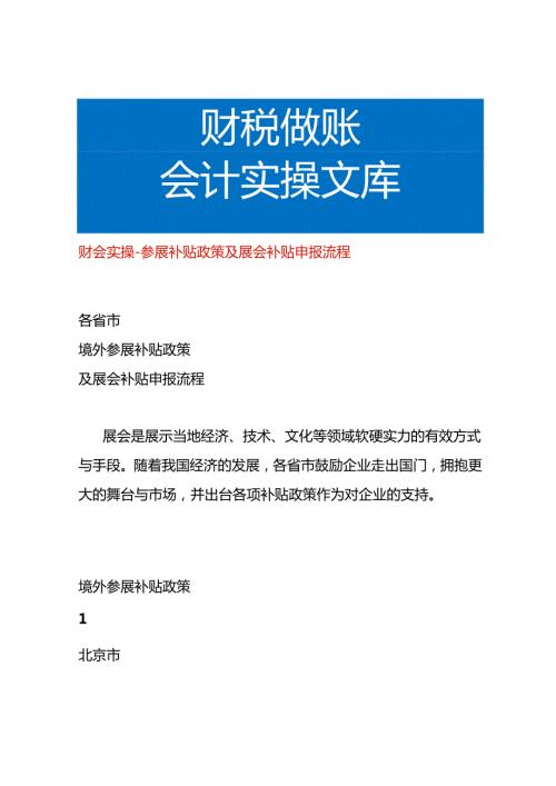财会实操参展补贴政策及展会补贴申报流程.docx