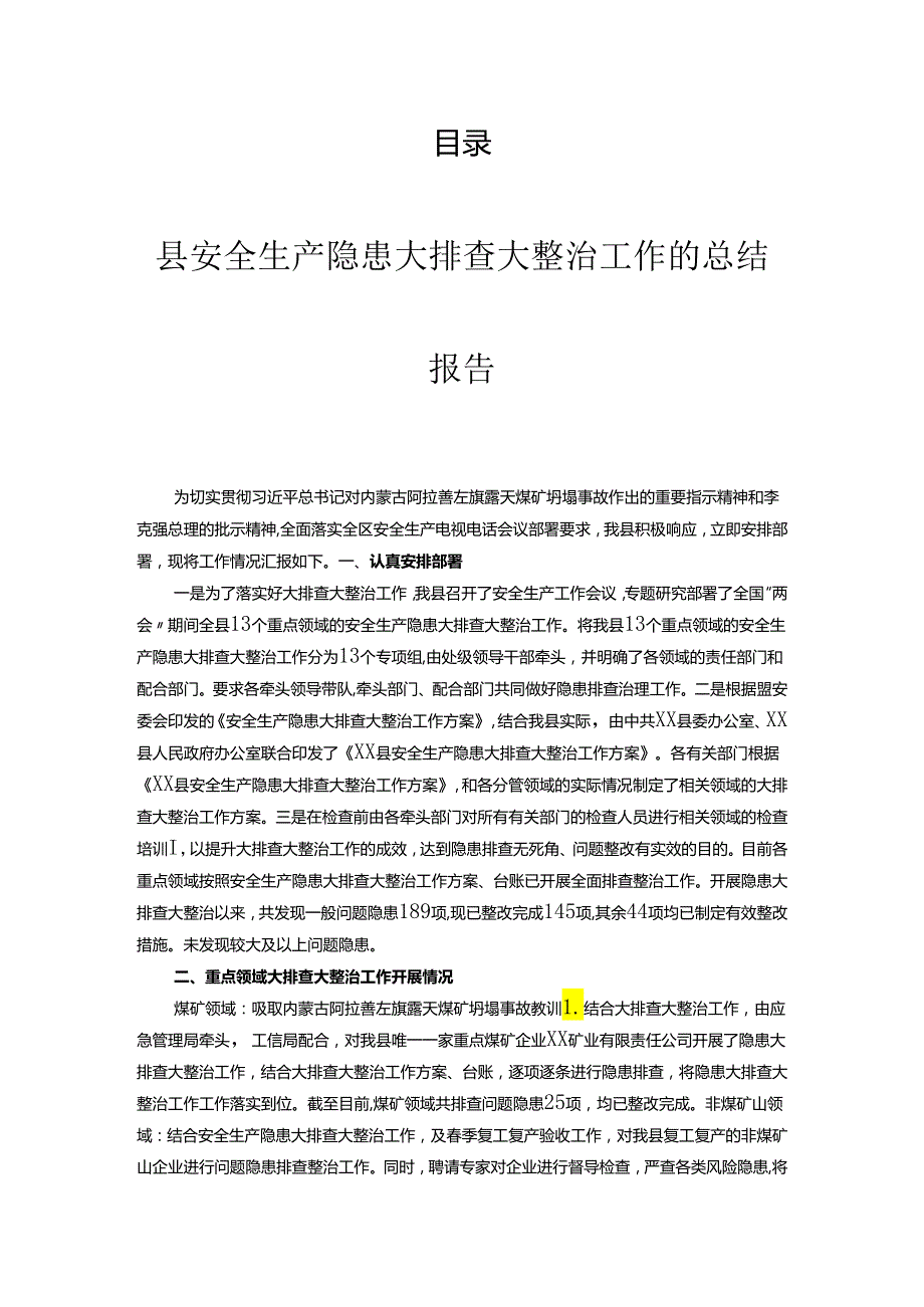 安全生产大排查大整治工作总结汇编（9篇）.docx_第1页
