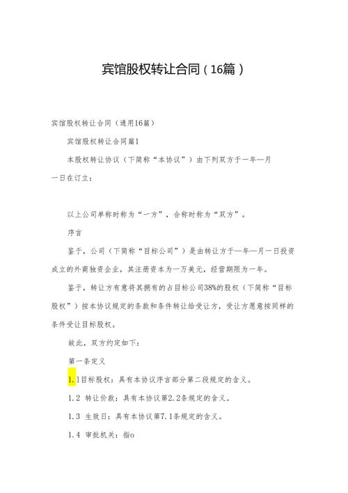 宾馆股权转让合同（16篇）.docx