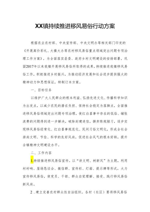 XX镇持续推进移风易俗行动方案.docx