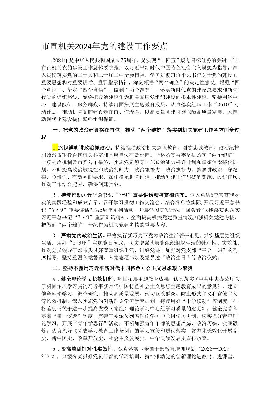 市直机关2024年党的建设工作要点.docx_第1页