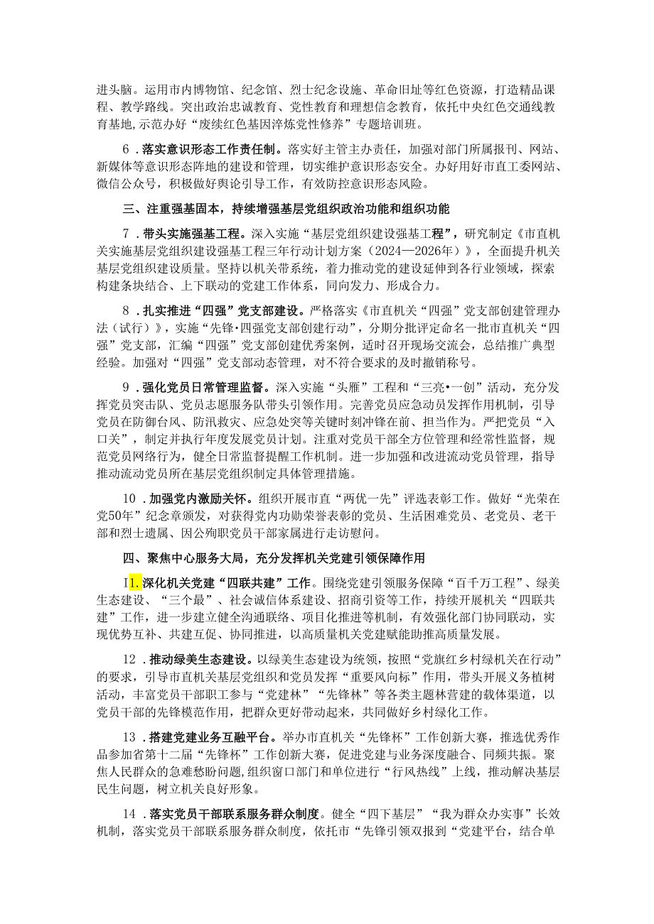 市直机关2024年党的建设工作要点.docx_第2页