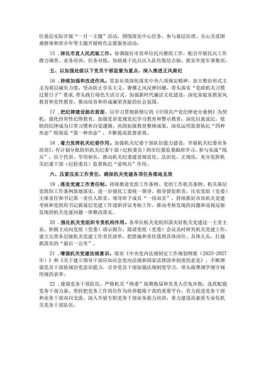 市直机关2024年党的建设工作要点.docx_第3页