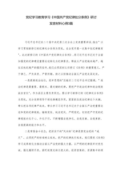 党纪学习教育学习《中国共产党纪律处分条例》研讨发言材料心得3篇.docx