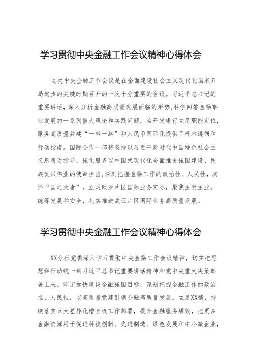 2023年银行关于学习贯彻中央金融工作会议精神的心得感悟(50篇).docx