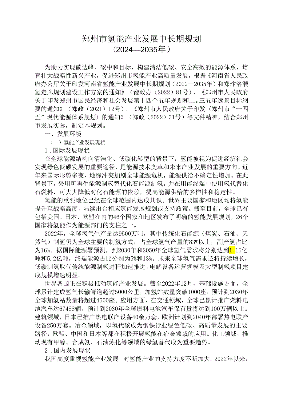 郑州市氢能产业发展中长期规划（2024—2035年）.docx_第1页