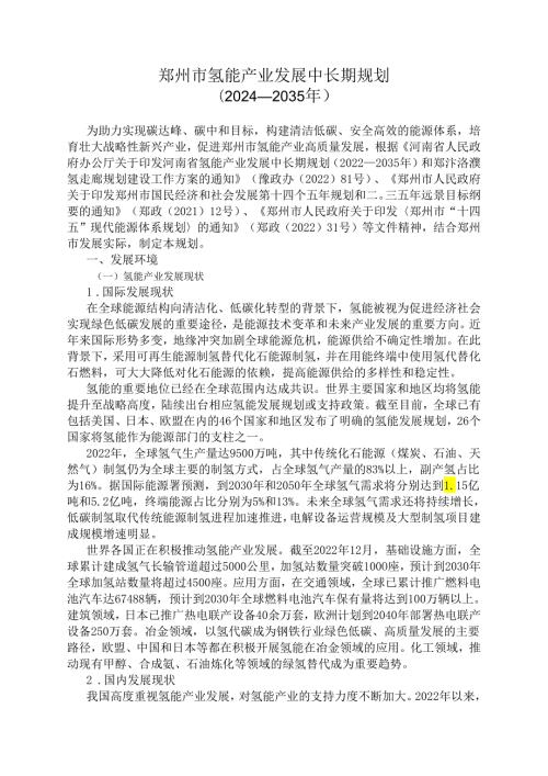 郑州市氢能产业发展中长期规划（2024—2035年）.docx