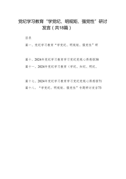 党纪学习教育“学党纪、明规矩、强党性”研讨发言（共18篇）.docx