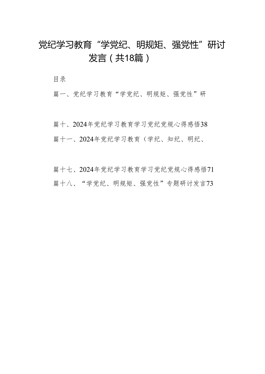 党纪学习教育“学党纪、明规矩、强党性”研讨发言（共18篇）.docx_第1页