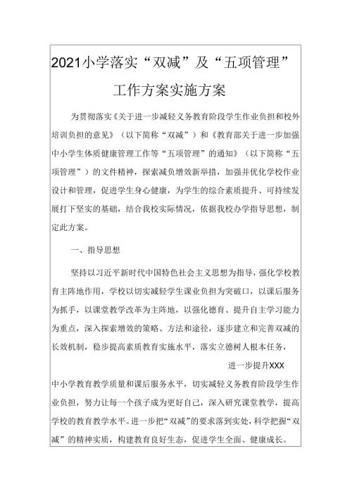 2021小学落实“双减”及“五项管理”工作方案实施方案.docx