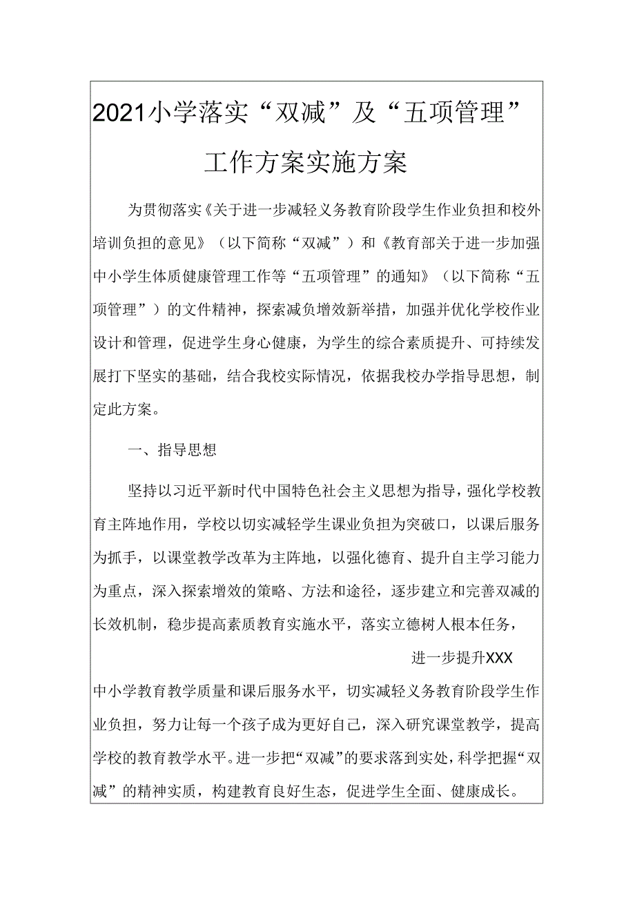 2021小学落实“双减”及“五项管理”工作方案实施方案.docx_第1页