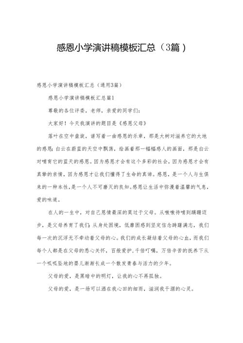 感恩小学演讲稿模板汇总（3篇）.docx