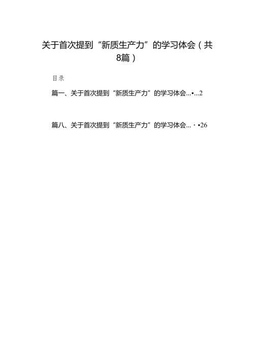 （8篇）关于首次提到“新质生产力”的学习体会合集.docx