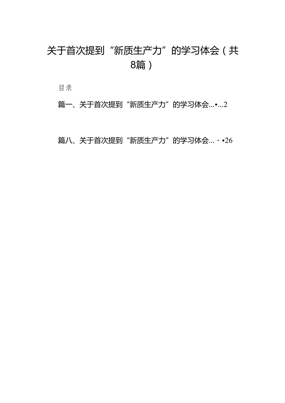 （8篇）关于首次提到“新质生产力”的学习体会合集.docx_第1页