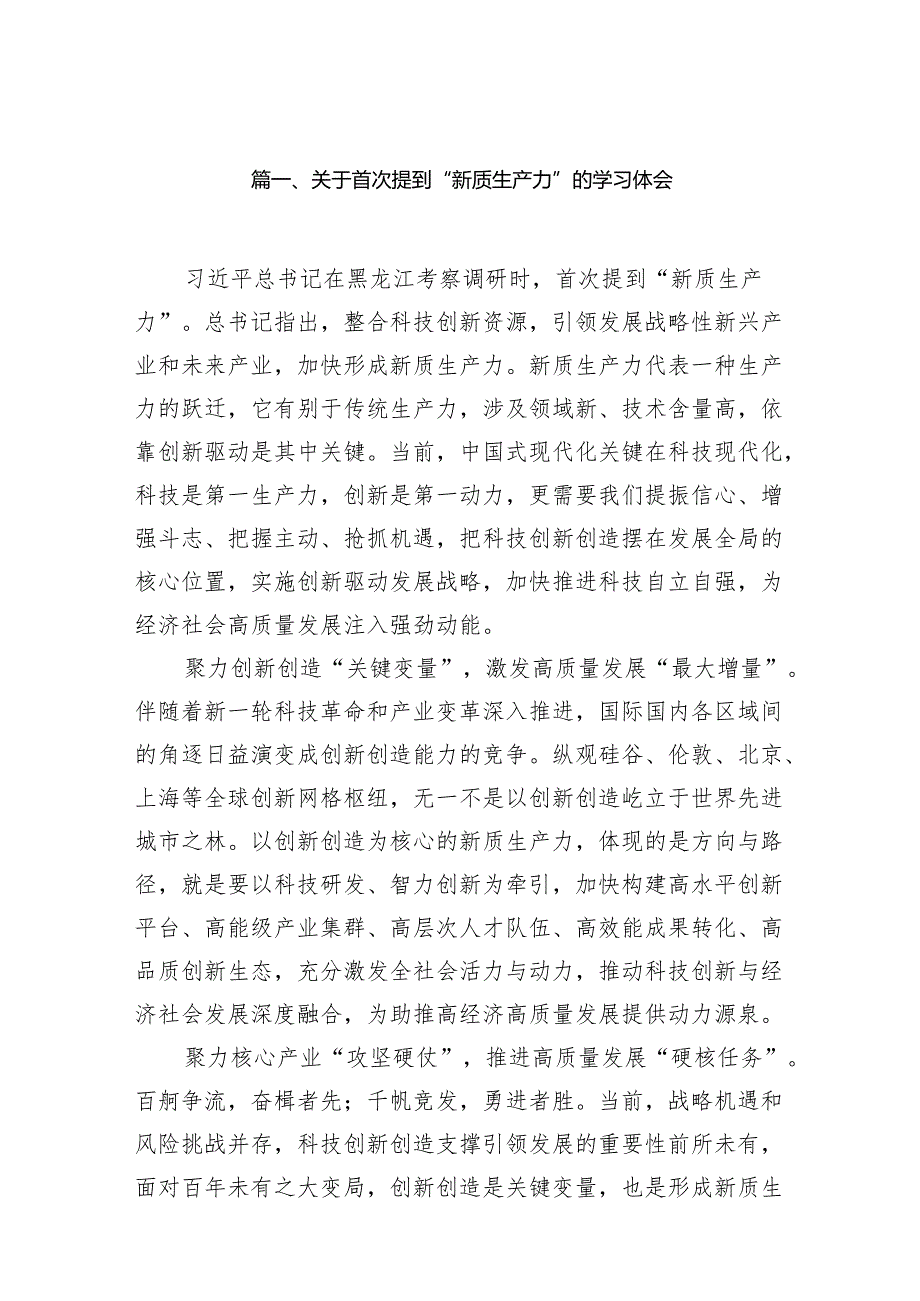 （8篇）关于首次提到“新质生产力”的学习体会合集.docx_第2页