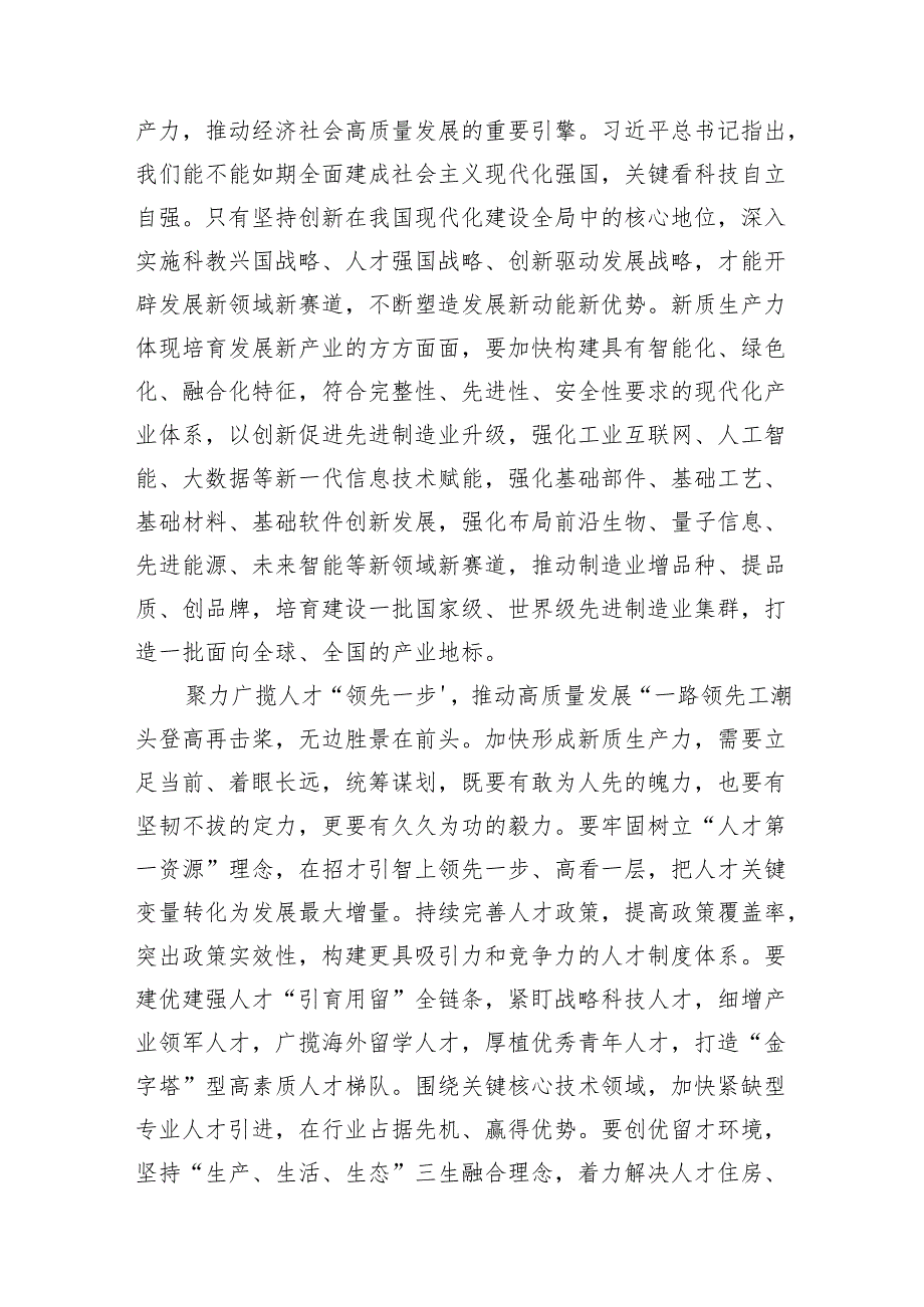 （8篇）关于首次提到“新质生产力”的学习体会合集.docx_第3页