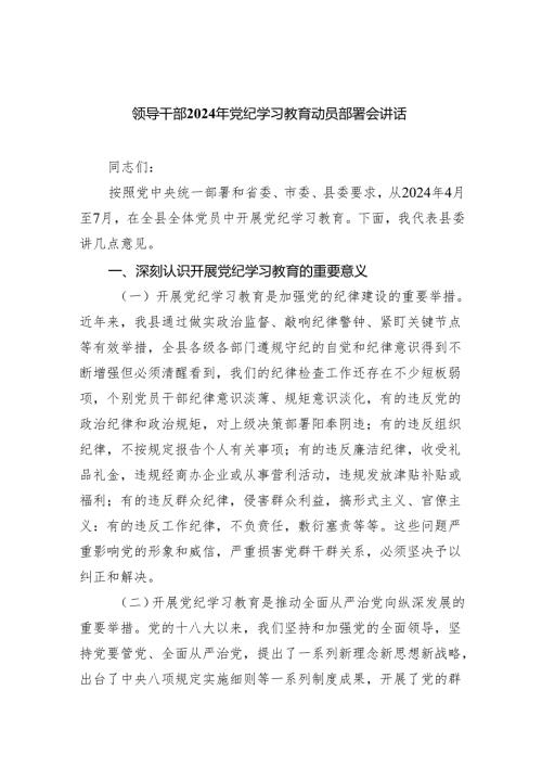 (六篇)领导干部2024年党纪学习教育动员部署会讲话范文.docx