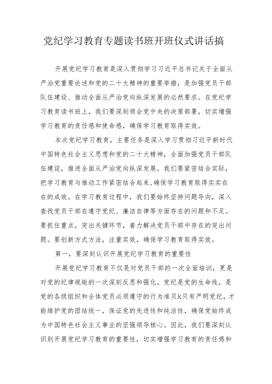2024年开展《党纪学习教育》专题读书班开班仪式讲话搞（汇编6份）.docx_第1页