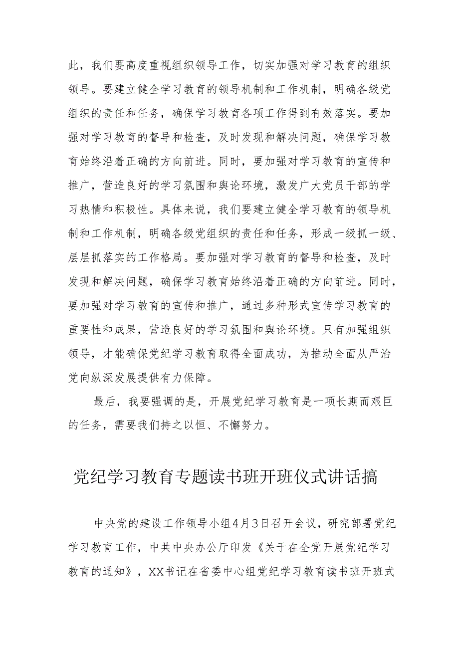 2024年开展《党纪学习教育》专题读书班开班仪式讲话搞（汇编6份）.docx_第3页