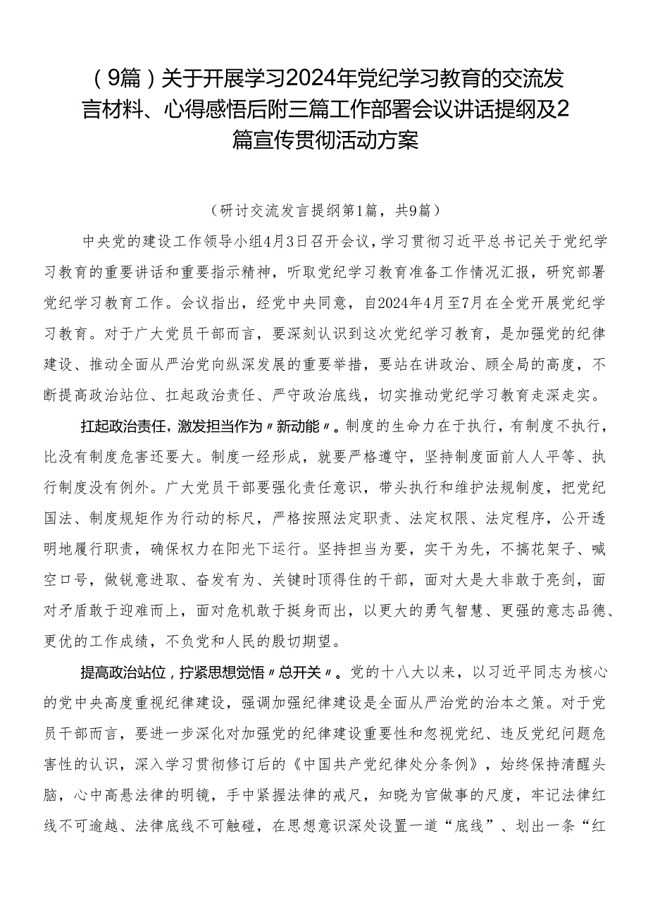 （9篇）关于开展学习2024年党纪学习教育的交流发言材料、心得感悟后附三篇工作部署会议讲话提纲及2篇宣传贯彻活动方案.docx_第1页