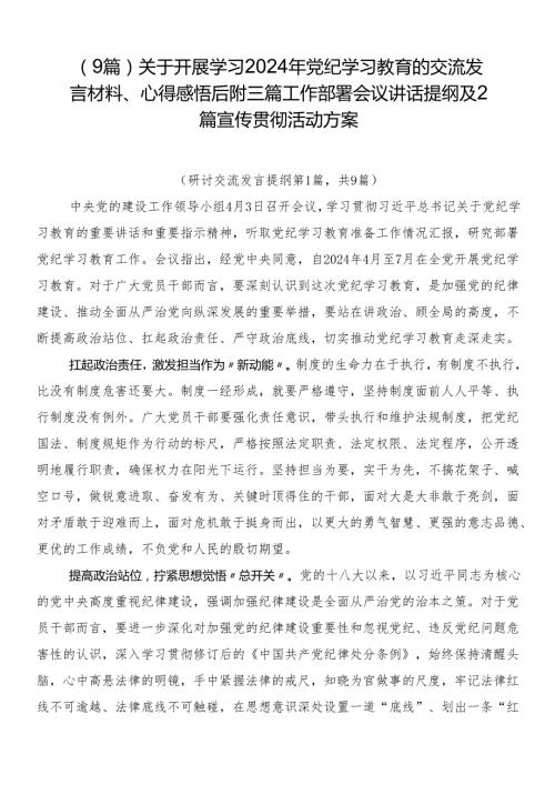 （9篇）关于开展学习2024年党纪学习教育的交流发言材料、心得感悟后附三篇工作部署会议讲话提纲及2篇宣传贯彻活动方案.docx