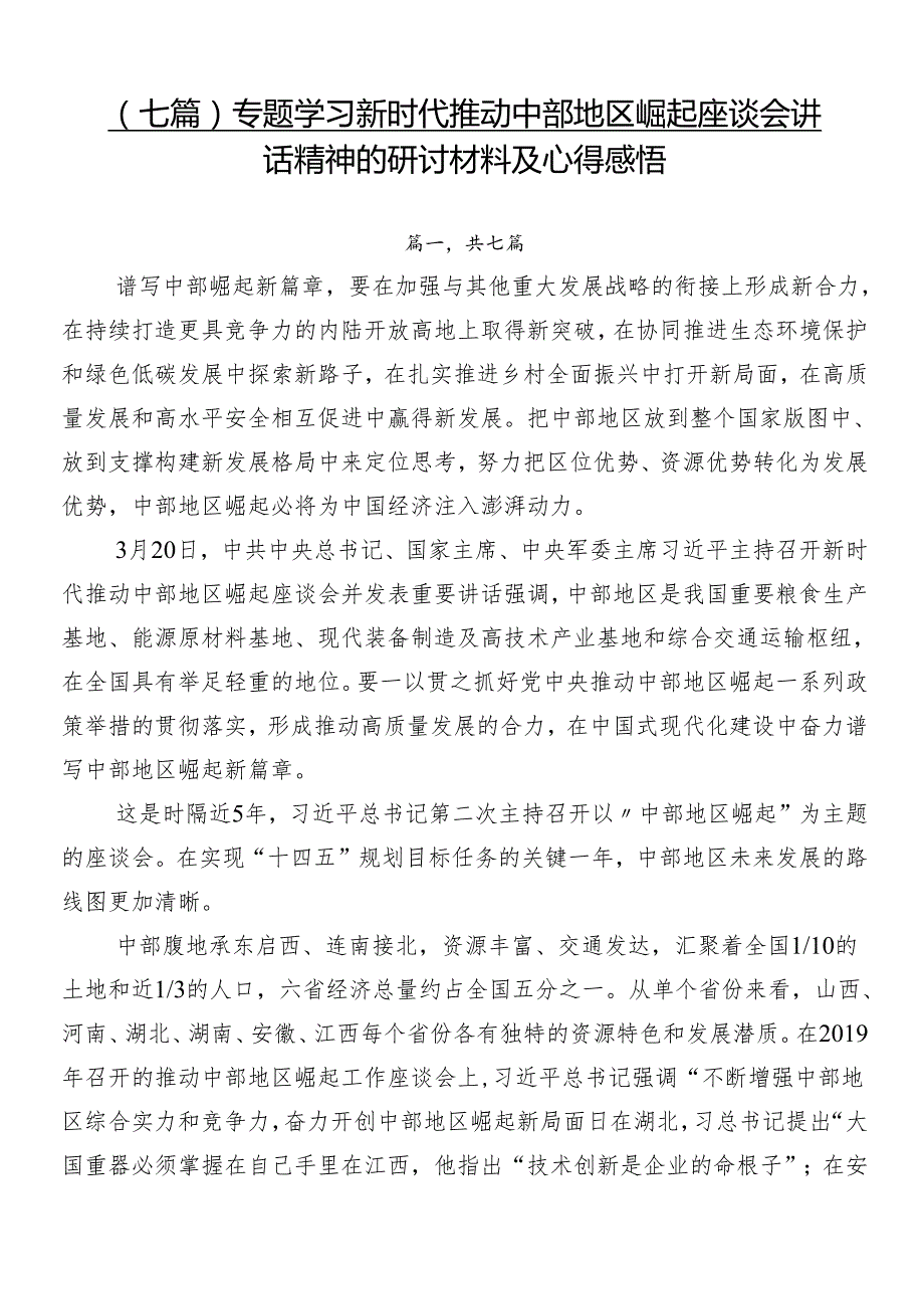 （七篇）专题学习新时代推动中部地区崛起座谈会讲话精神的研讨材料及心得感悟.docx_第1页