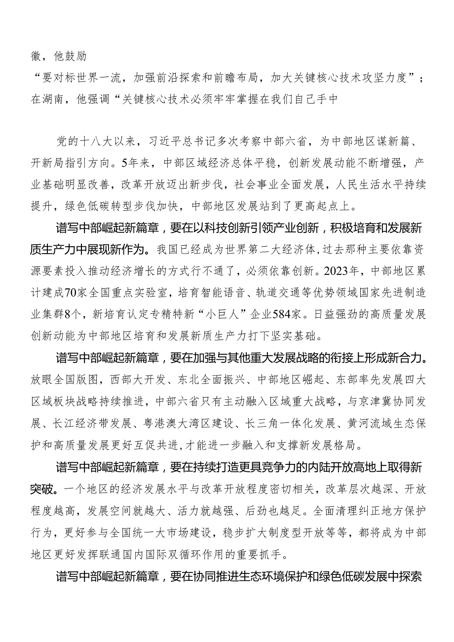 （七篇）专题学习新时代推动中部地区崛起座谈会讲话精神的研讨材料及心得感悟.docx_第2页