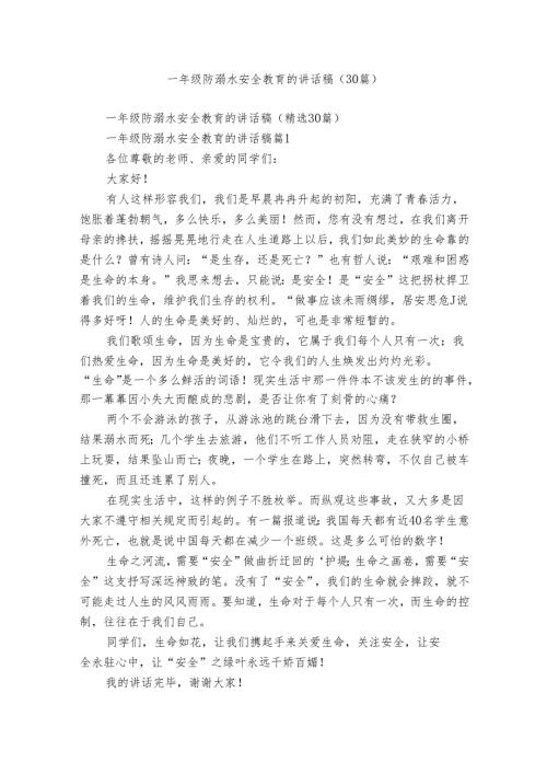 一年级防溺水安全教育的讲话稿（30篇）.docx