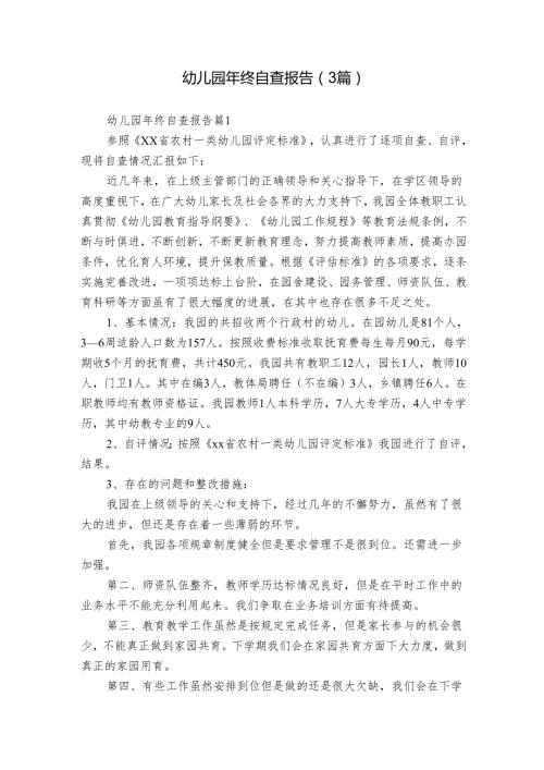幼儿园年终自查报告（3篇）.docx