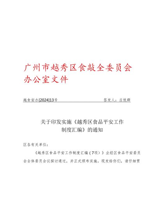 越食安办[2024]13号.docx